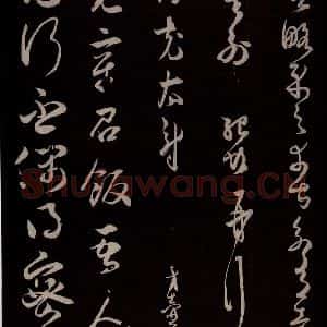 宋代 薛绍彭 草书《与伯克太尉书 之二》毛笔书法草书作品图片欣赏