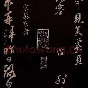 宋代 蔡京 草书《与节夫亲契书 之一》毛笔书法草书作品图片欣赏