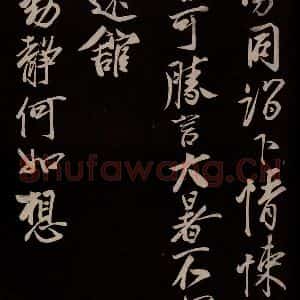 宋代 蔡京 草书《与节夫亲契书 之二》毛笔书法草书作品图片欣赏