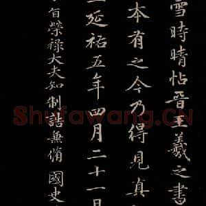 元代 赵孟頫 楷书《三希堂石渠宝笈发帖·题跋 之五》毛笔书法楷书作品图片欣赏