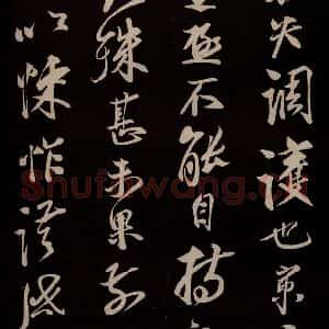 宋代 蔡京 草书《与节夫亲契书 之三》毛笔书法草书作品图片欣赏