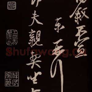 宋代 蔡京 草书《与节夫亲契书 之四》毛笔书法草书作品图片欣赏