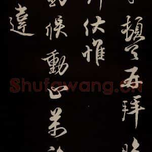 宋代 蔡京 草书《与宫使观文书 之一》毛笔书法草书作品图片欣赏