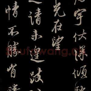 宋代 蔡京 草书《与宫使观文书 之二》毛笔书法草书作品图片欣赏