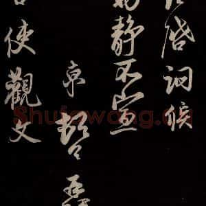 宋代 蔡京 草书《与宫使观文书 之三》毛笔书法草书作品图片欣赏