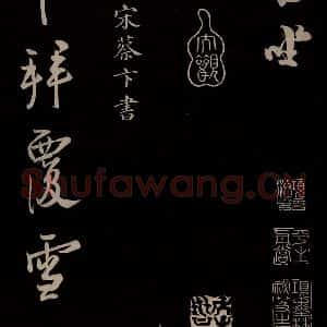 宋代 蔡卞 草书《与四兄相公书 之一》毛笔书法草书作品图片欣赏