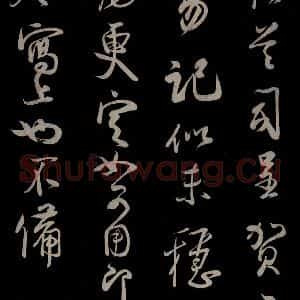 宋代 蔡卞 草书《与四兄相公书 之三》毛笔书法草书作品图片欣赏