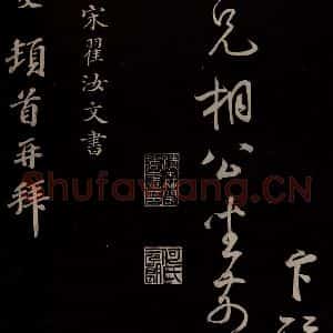 宋代 蔡卞 草书《与四兄相公书 之四》毛笔书法草书作品图片欣赏