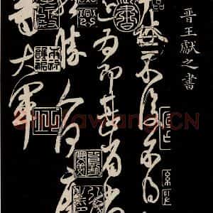 晋 王献之 草书《中秋帖 之一》毛笔书法草书作品图片欣赏