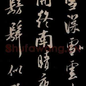 金 王庭筠 草书《法华台 道林 之二》毛笔书法草书作品图片欣赏