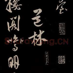 金 王庭筠 草书《法华台 道林 之三》毛笔书法草书作品图片欣赏
