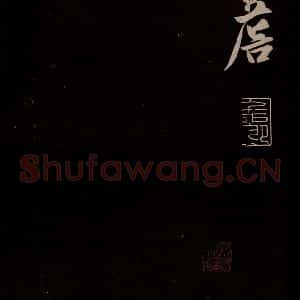 金 王庭筠 草书《法华台 道林 之五》毛笔书法草书作品图片欣赏