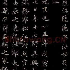 元代 赵孟頫 楷书《卫宜人墓志 之二》毛笔书法楷书作品图片欣赏