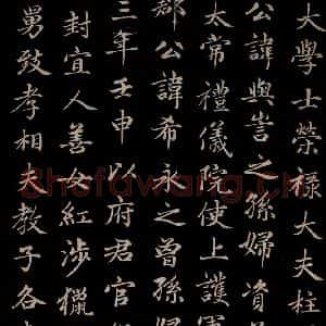 元代 赵孟頫 楷书《卫宜人墓志 之三》毛笔书法楷书作品图片欣赏