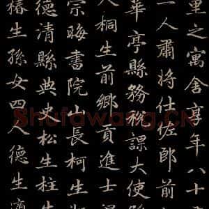 元代 赵孟頫 楷书《卫宜人墓志 之五》毛笔书法楷书作品图片欣赏