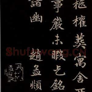 元代 赵孟頫 楷书《卫宜人墓志 之七》毛笔书法楷书作品图片欣赏