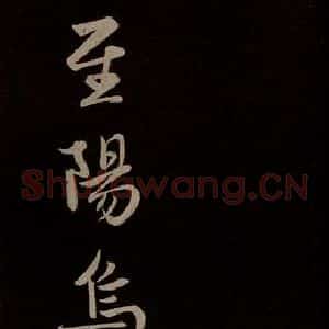 元代 赵孟頫 草书《纨扇赋 之一》毛笔书法草书作品图片欣赏