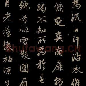元代 赵孟頫 草书《纨扇赋 之二》毛笔书法草书作品图片欣赏