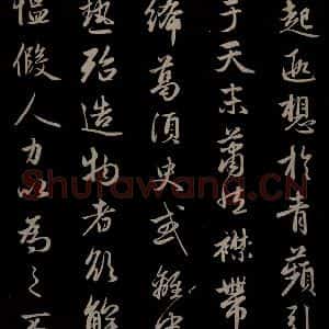 元代 赵孟頫 草书《纨扇赋 之三》毛笔书法草书作品图片欣赏