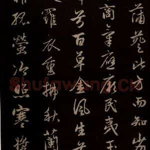元代 赵孟頫 草书《纨扇赋 之五》毛笔书法草书作品图片欣赏