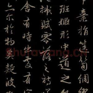 元代 赵孟頫 草书《纨扇赋 之六》毛笔书法草书作品图片欣赏