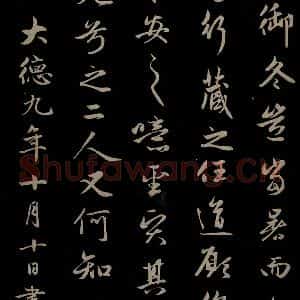 元代 赵孟頫 草书《纨扇赋 之七》毛笔书法草书作品图片欣赏