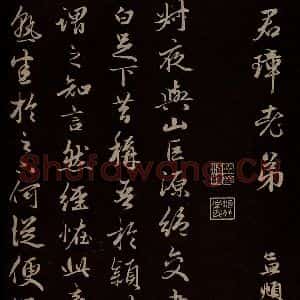元代 赵孟頫 草书《纨扇赋 之八》毛笔书法草书作品图片欣赏