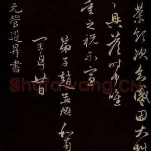 元代 管道升 楷书《与仲峰和尚书 之一》毛笔书法楷书作品图片欣赏