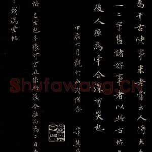 明代 董其昌 楷书《三希堂石渠宝笈发帖·题跋 之七》毛笔书法楷书作品图片欣赏