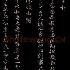元代 管道升 楷书《与仲峰和尚书 之六》毛笔书法楷书作品图片欣赏