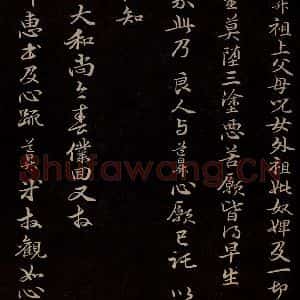 元代 管道升 楷书《与仲峰和尚书 之七》毛笔书法楷书作品图片欣赏