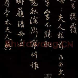 元代 管道升 草书《与婶婶书 之一》毛笔书法草书作品图片欣赏