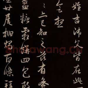 元代 管道升 草书《与婶婶书 之二》毛笔书法草书作品图片欣赏