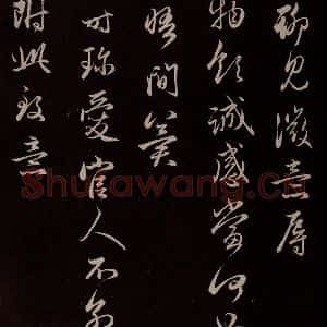 元代 管道升 草书《与婶婶书 之三》毛笔书法草书作品图片欣赏