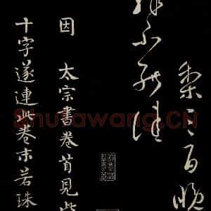 唐代 柳公权 楷书《三希堂石渠宝笈发帖·题跋 之八》毛笔书法楷书作品图片欣赏