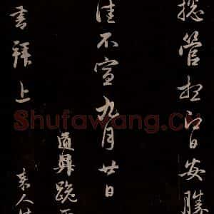 元代 管道升 草书《与婶婶书 之四》毛笔书法草书作品图片欣赏