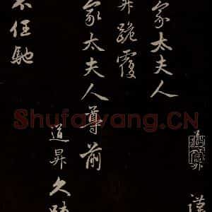 元代 管道升 草书《与亲家太夫人书二通 之一》毛笔书法草书作品图片欣赏