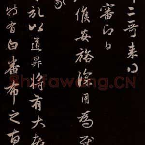 元代 管道升 草书《与亲家太夫人书二通 之二》毛笔书法草书作品图片欣赏