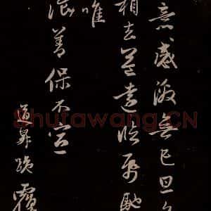元代 管道升 草书《与亲家太夫人书二通 之三》毛笔书法草书作品图片欣赏