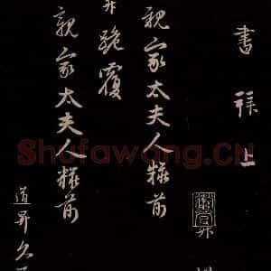元代 管道升 草书《与亲家太夫人书二通 之四》毛笔书法草书作品图片欣赏
