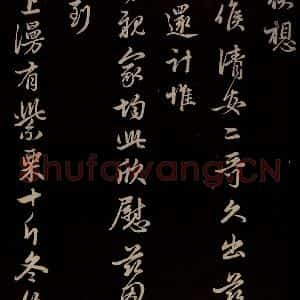 元代 管道升 草书《与亲家太夫人书二通 之五》毛笔书法草书作品图片欣赏