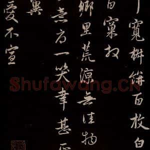 元代 管道升 草书《与亲家太夫人书二通 之六》毛笔书法草书作品图片欣赏