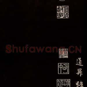 元代 管道升 草书《与亲家太夫人书二通 之七》毛笔书法草书作品图片欣赏