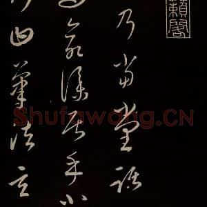 元代 康里巎巎 草书《颜真卿述张长史笔法十二意并跋 之一》毛笔书法草书作品图片欣赏