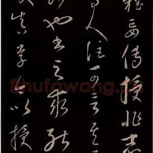 元代 康里巎巎 草书《颜真卿述张长史笔法十二意并跋 之二》毛笔书法草书作品图片欣赏