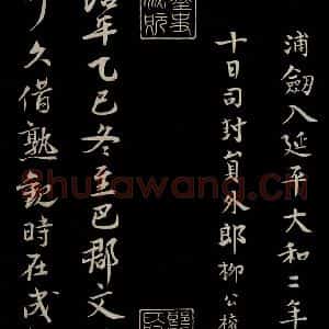 唐代 柳公权 楷书《三希堂石渠宝笈发帖·题跋 之九》毛笔书法楷书作品图片欣赏