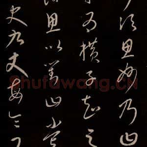 元代 康里巎巎 草书《颜真卿述张长史笔法十二意并跋 之三》毛笔书法草书作品图片欣赏