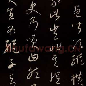 元代 康里巎巎 草书《颜真卿述张长史笔法十二意并跋 之四》毛笔书法草书作品图片欣赏