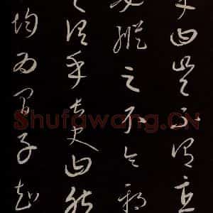 元代 康里巎巎 草书《颜真卿述张长史笔法十二意并跋 之五》毛笔书法草书作品图片欣赏