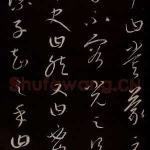 元代 康里巎巎 草书《颜真卿述张长史笔法十二意并跋 之六》毛笔书法草书作品图片欣赏